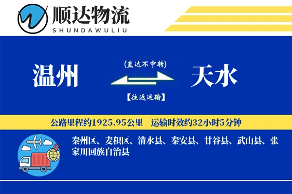 温州到天水物流公司