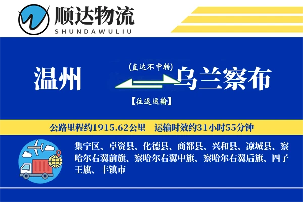 温州到乌兰察布物流公司