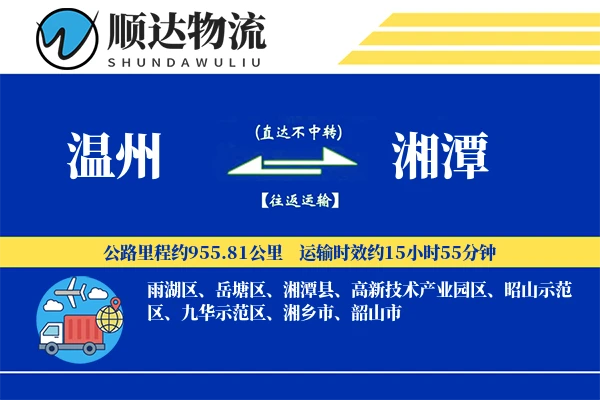 温州到湘潭物流公司