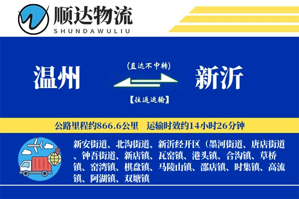 温州到新沂物流公司