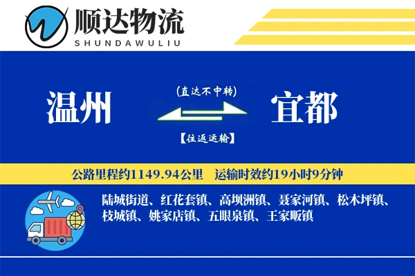 温州到宜都物流公司
