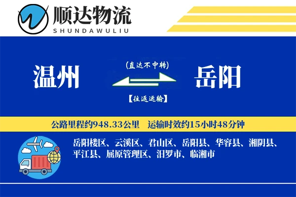 温州到岳阳物流公司