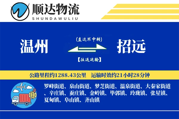 温州到招远物流公司