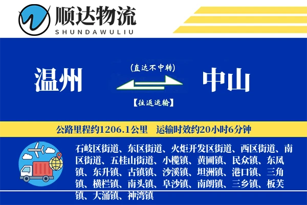温州到中山物流公司