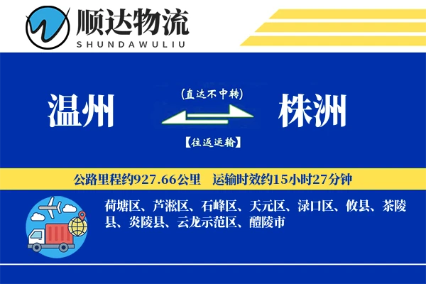温州到株洲物流公司