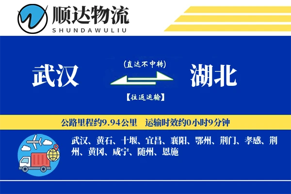武汉到湖北物流公司