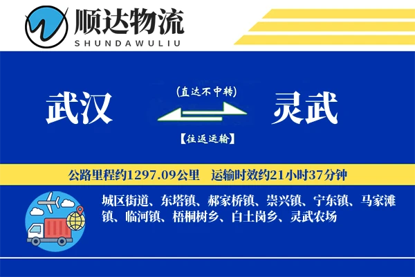 武汉到灵武物流公司
