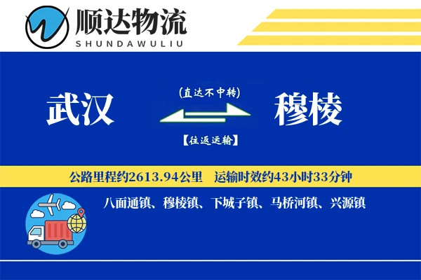 武汉到穆棱物流公司