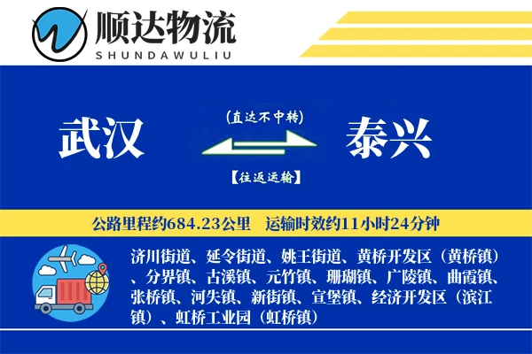 武汉到泰兴物流公司