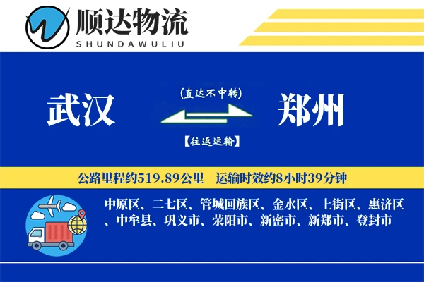 武汉到郑州物流公司-生鲜运输专线「限时达服务」