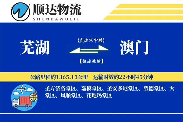 芜湖到澳门物流公司