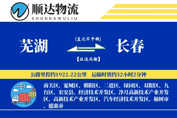 芜湖到长春物流公司