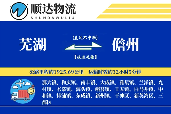 芜湖到儋州物流公司
