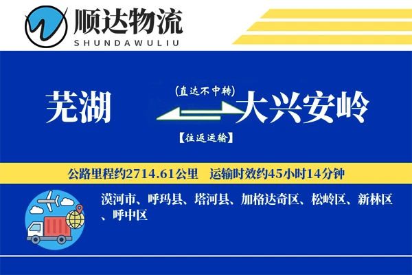 芜湖到大兴安岭物流公司-小件物流专线「成本效益」