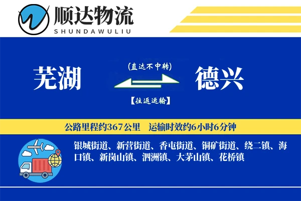 芜湖到德兴物流公司