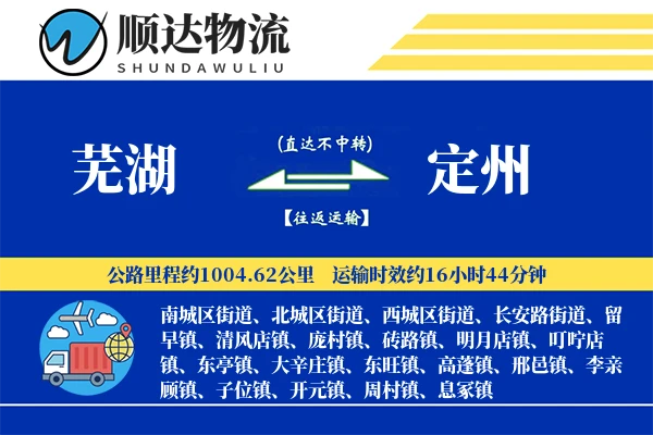 芜湖到定州物流公司