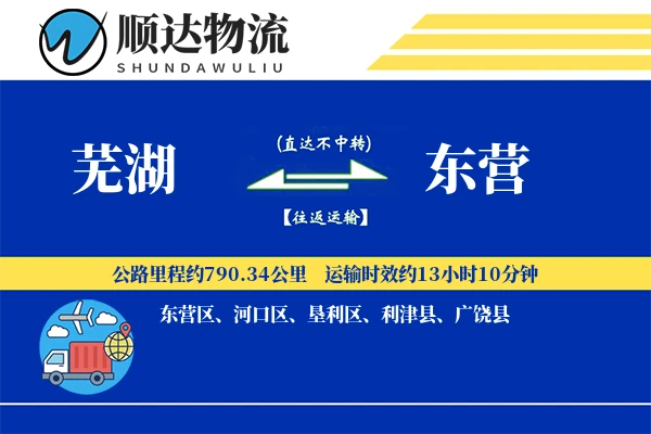 芜湖到东营物流公司