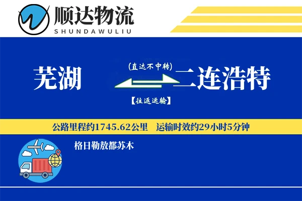 芜湖到二连浩特物流公司