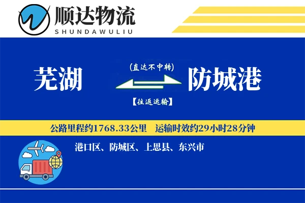 芜湖到防城港物流公司
