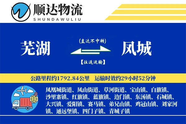 芜湖到凤城物流公司-包车运输专线「丢损赔偿」