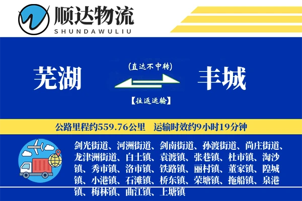芜湖到丰城物流公司-整车运输专线「安全无忧」