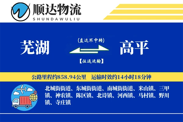 芜湖到高平物流公司-甩挂货运专线「丢损赔偿」