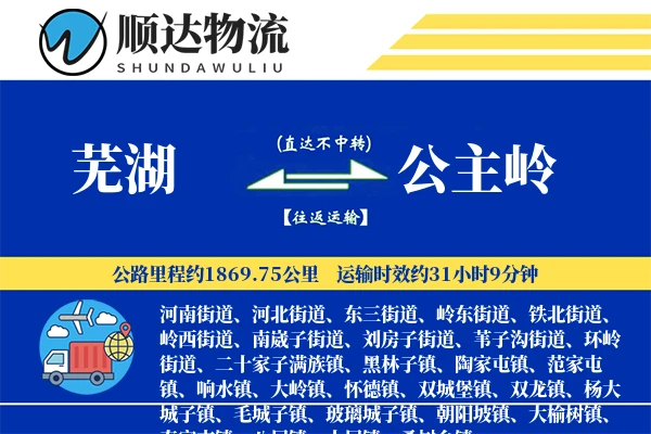 芜湖到公主岭物流公司-搬家物流专线「机动性强」