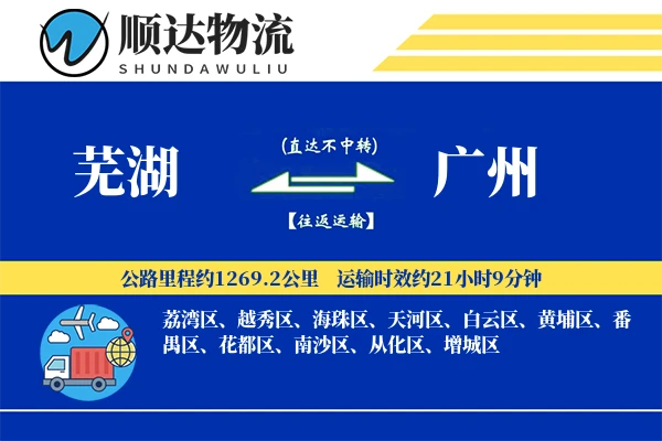 芜湖到广州物流公司