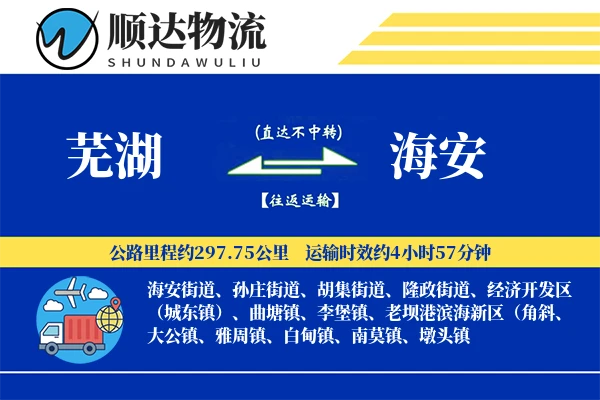 芜湖到海安物流公司