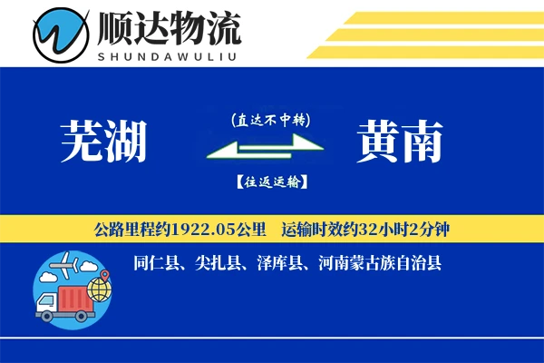 芜湖到黄南物流公司