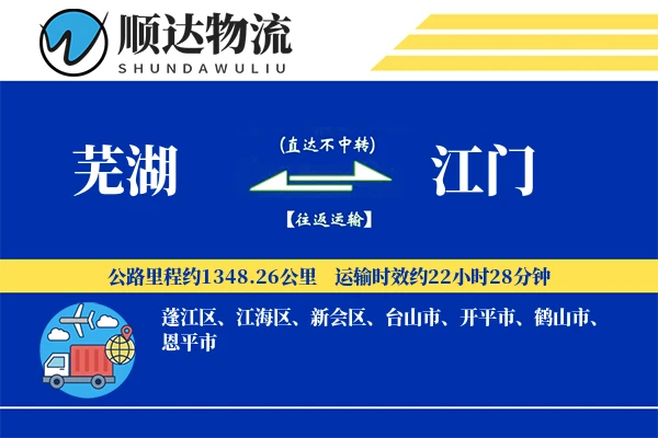 芜湖到江门物流公司