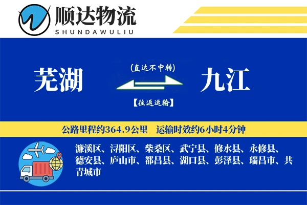 芜湖到九江物流公司