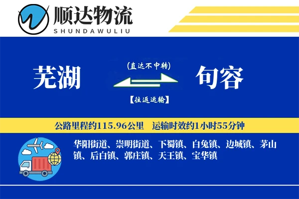 芜湖到句容物流公司