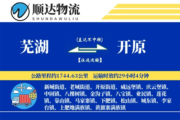 芜湖到开原物流公司