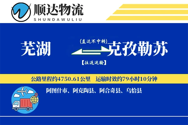 芜湖到克孜勒苏物流公司