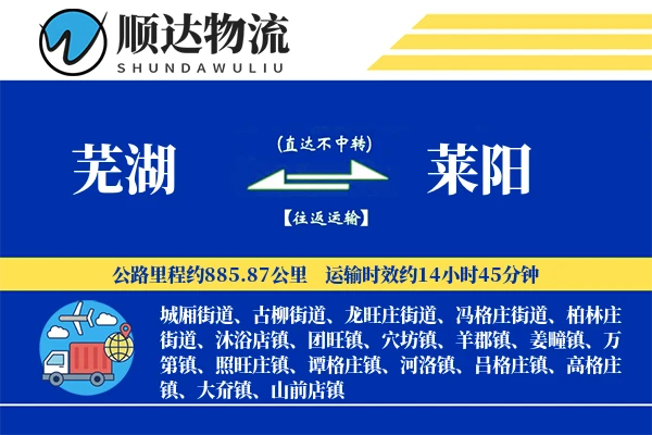 芜湖到莱阳物流公司