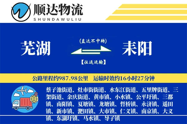 芜湖到耒阳物流公司-包装物流专线「折扣优惠」
