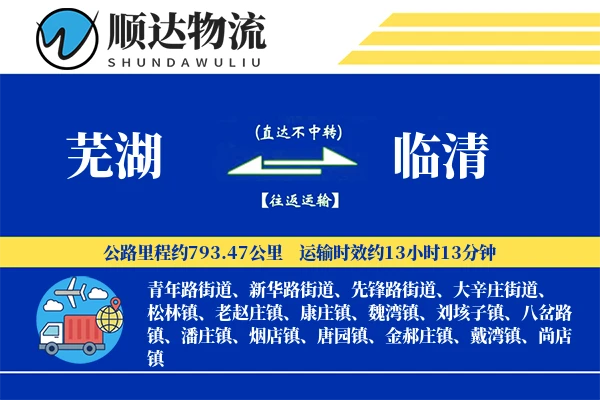 芜湖到临清物流公司-包装运输专线「夜间配送」