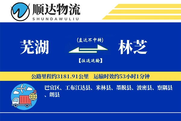 芜湖到林芝物流公司