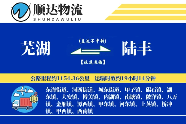 芜湖到陆丰物流公司