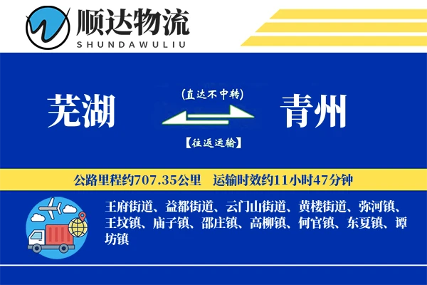 芜湖到青州物流公司-冷链货运专线「高效配送」