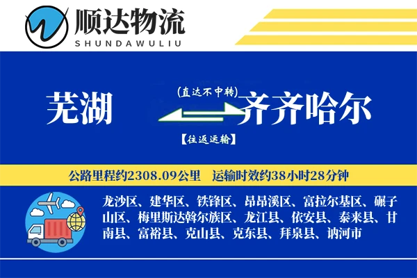 芜湖到齐齐哈尔物流公司