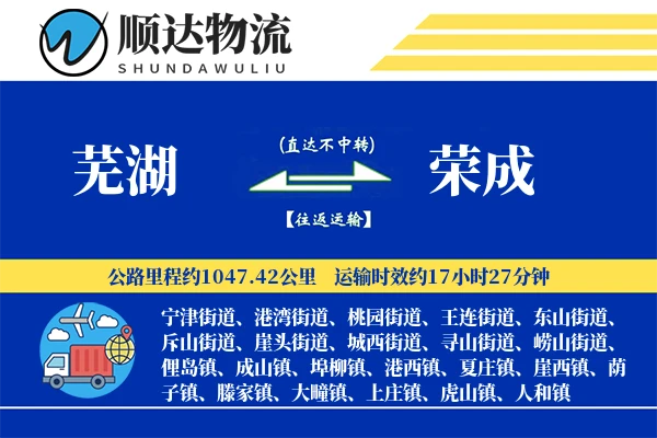 芜湖到荣成物流公司-小件货运专线「透明计费」