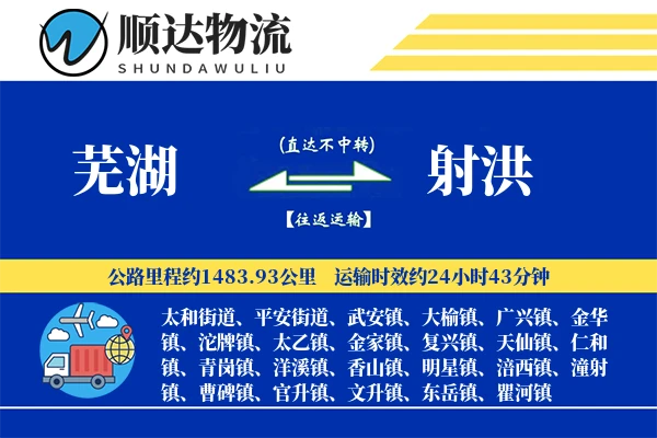 芜湖到射洪物流公司-逆向货运专线「安全无忧」