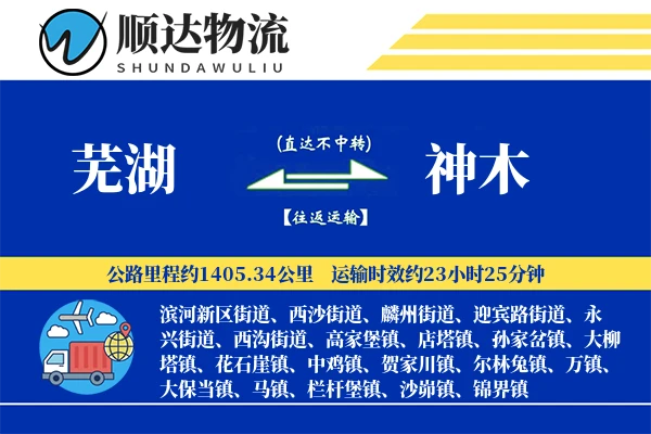 芜湖到神木物流公司-小件运输专线「极速送达」