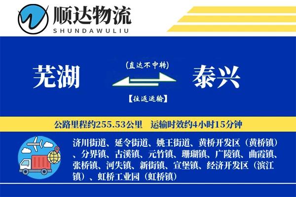 芜湖到泰兴物流公司-整车货运专线「准时保障」
