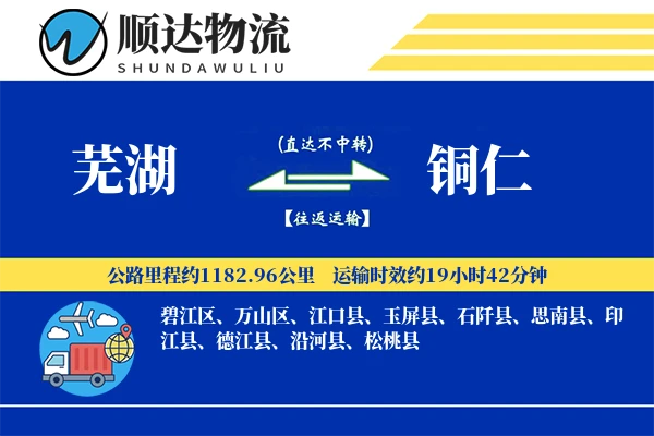 芜湖到铜仁物流公司