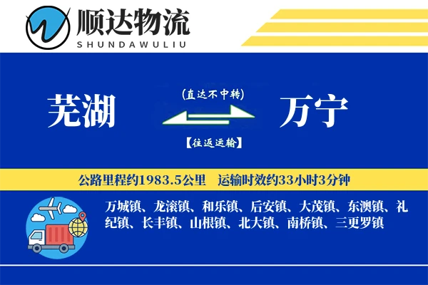 芜湖到万宁物流公司