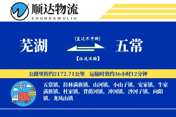 芜湖到五常物流公司-电商物流专线「打包服务」