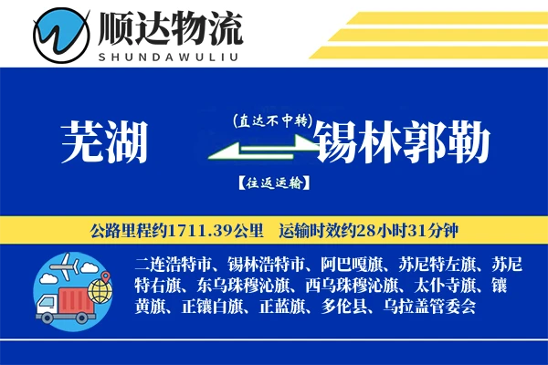 芜湖到锡林郭勒物流公司